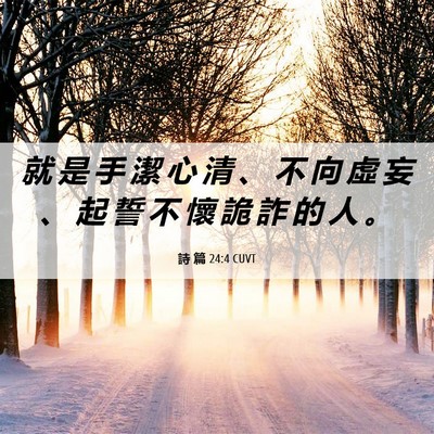 Picture 06 - 詩 篇 24:4 CUVT - 就 是 手 潔 心 清 、 不 向 虛 妄 、 - Bible Verse Picture