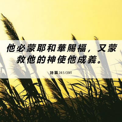 Picture 06 - 詩 篇 24:5 CUVT - 他 必 蒙 耶 和 華 賜 福 ， 又 蒙 救 - Bible Verse Picture