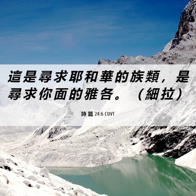 Picture 06 - 詩 篇 24:6 CUVT - 這 是 尋 求 耶 和 華 的 族 類 ， 是 - Bible Verse Picture
