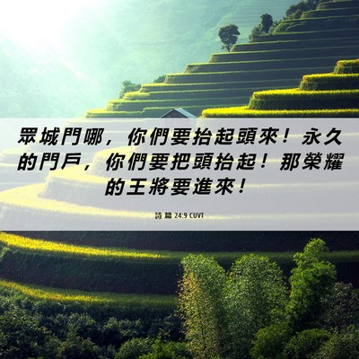 Picture 06 - 詩 篇 24:9 CUVT - 眾 城 門 哪 ， 你 們 要 抬 起 頭 來 - Bible Verse Picture