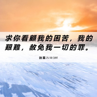 Picture 06 - 詩 篇 25:18 CUVT - 求 你 看 顧 我 的 困 苦 ， 我 的 艱 - Bible Verse Picture