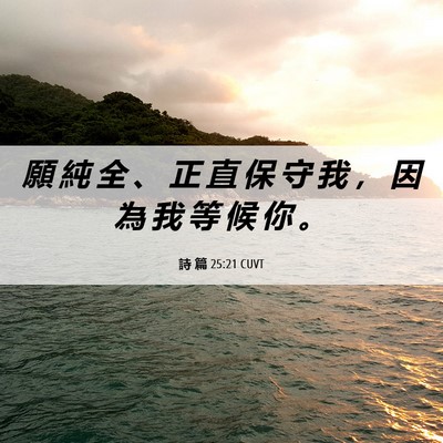 Picture 06 - 詩 篇 25:21 CUVT - 願 純 全 、 正 直 保 守 我 ， 因 為 - Bible Verse Picture