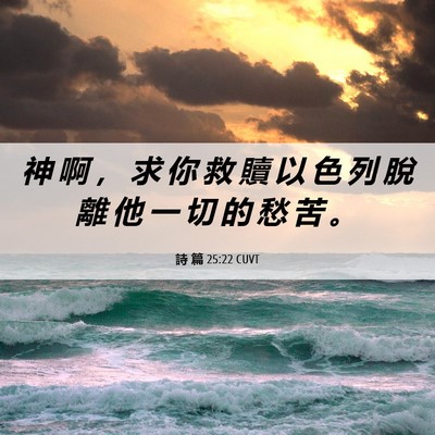 Picture 06 - 詩 篇 25:22 CUVT - 神 啊 ， 求 你 救 贖 以 色 列 脫 離 - Bible Verse Picture