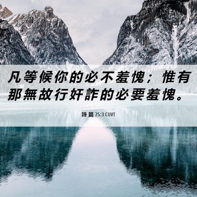 Picture 06 - 詩 篇 25:3 CUVT - 凡 等 候 你 的 必 不 羞 愧 ； 惟 有 - Bible Verse Picture