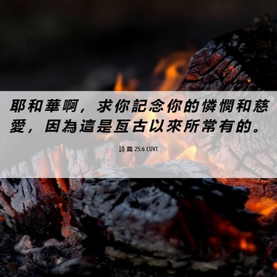 Picture 06 - 詩 篇 25:6 CUVT - 耶 和 華 啊 ， 求 你 記 念 你 的 憐 - Bible Verse Picture