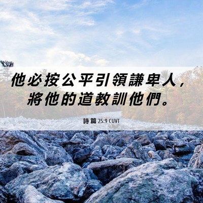 Picture 06 - 詩 篇 25:9 CUVT - 他 必 按 公 平 引 領 謙 卑 人 ， 將 - Bible Verse Picture