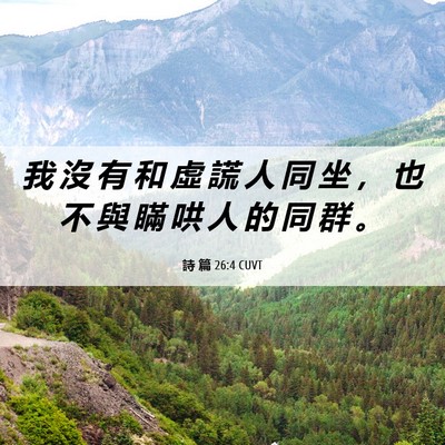 Picture 06 - 詩 篇 26:4 CUVT - 我 沒 有 和 虛 謊 人 同 坐 ， 也 不 - Bible Verse Picture