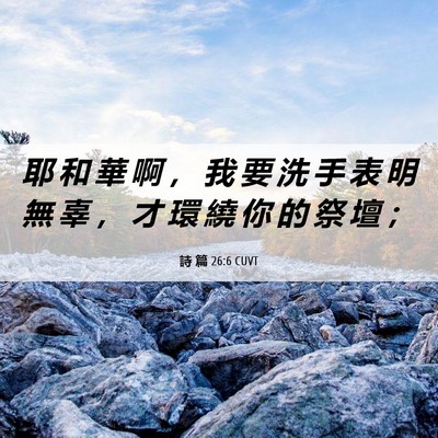 Picture 06 - 詩 篇 26:6 CUVT - 耶 和 華 啊 ， 我 要 洗 手 表 明 無 - Bible Verse Picture
