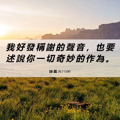 Picture 06 - 詩 篇 26:7 CUVT - 我 好 發 稱 謝 的 聲 音 ， 也 要 述 - Bible Verse Picture