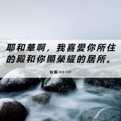 Picture 06 - 詩 篇 26:8 CUVT - 耶 和 華 啊 ， 我 喜 愛 你 所 住 的 - Bible Verse Picture