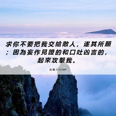 Picture 06 - 詩 篇 27:12 CUVT - 求 你 不 要 把 我 交 給 敵 人 ， 遂 - Bible Verse Picture