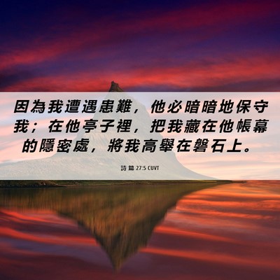 Picture 06 - 詩 篇 27:5 CUVT - 因 為 我 遭 遇 患 難 ， 他 必 暗 暗 - Bible Verse Picture