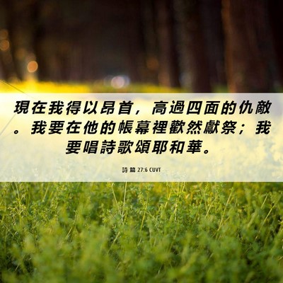 Picture 06 - 詩 篇 27:6 CUVT - 現 在 我 得 以 昂 首 ， 高 過 四 面 - Bible Verse Picture