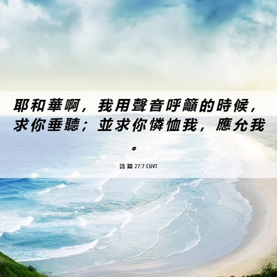 Picture 06 - 詩 篇 27:7 CUVT - 耶 和 華 啊 ， 我 用 聲 音 呼 籲 的 - Bible Verse Picture