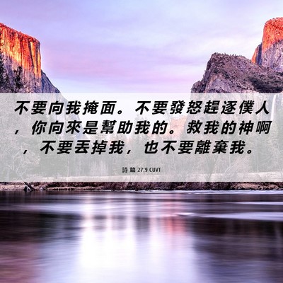 Picture 06 - 詩 篇 27:9 CUVT - 不 要 向 我 掩 面 。 不 要 發 怒 趕 - Bible Verse Picture