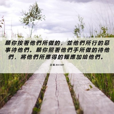Picture 06 - 詩 篇 28:4 CUVT - 願 你 按 著 他 們 所 做 的 ， 並 他 - Bible Verse Picture