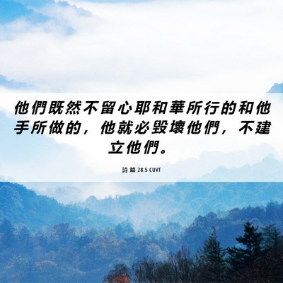 Picture 06 - 詩 篇 28:5 CUVT - 他 們 既 然 不 留 心 耶 和 華 所 行 - Bible Verse Picture