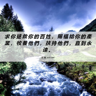 Picture 06 - 詩 篇 28:9 CUVT - 求 你 拯 救 你 的 百 姓 ， 賜 福 給 - Bible Verse Picture