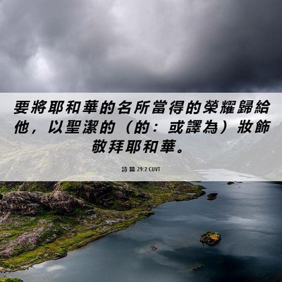 Picture 06 - 詩 篇 29:2 CUVT - 要 將 耶 和 華 的 名 所 當 得 的 榮 - Bible Verse Picture