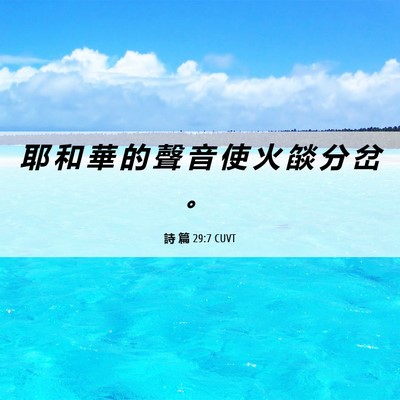 Picture 06 - 詩 篇 29:7 CUVT - 耶 和 華 的 聲 音 使 火 燄 分 岔 - Bible Verse Picture