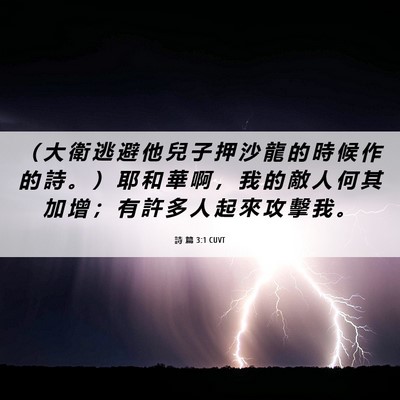 Picture 06 - 詩 篇 3:1 CUVT - （ 大 衛 逃 避 他 兒 子 押 沙 龍 的 - Bible Verse Picture