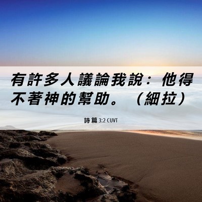 Picture 06 - 詩 篇 3:2 CUVT - 有 許 多 人 議 論 我 說 ： 他 得 不 - Bible Verse Picture
