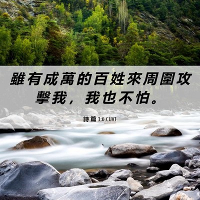 Picture 06 - 詩 篇 3:6 CUVT - 雖 有 成 萬 的 百 姓 來 周 圍 攻 擊 - Bible Verse Picture