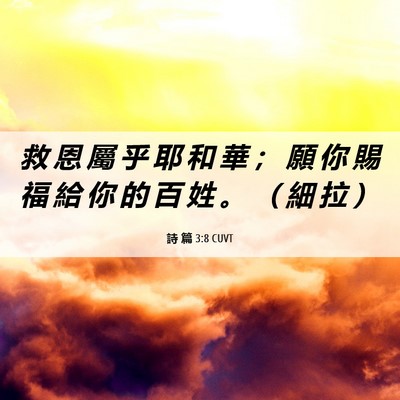 Picture 06 - 詩 篇 3:8 CUVT - 救 恩 屬 乎 耶 和 華 ； 願 你 賜 福 - Bible Verse Picture