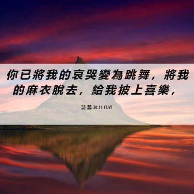 Picture 06 - 詩 篇 30:11 CUVT - 你 已 將 我 的 哀 哭 變 為 跳 舞 ， - Bible Verse Picture
