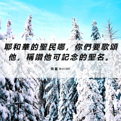Picture 06 - 詩 篇 30:4 CUVT - 耶 和 華 的 聖 民 哪 ， 你 們 要 歌 - Bible Verse Picture