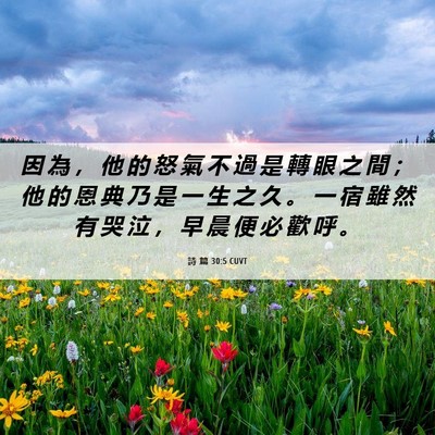 Picture 06 - 詩 篇 30:5 CUVT - 因 為 ， 他 的 怒 氣 不 過 是 轉 眼 - Bible Verse Picture