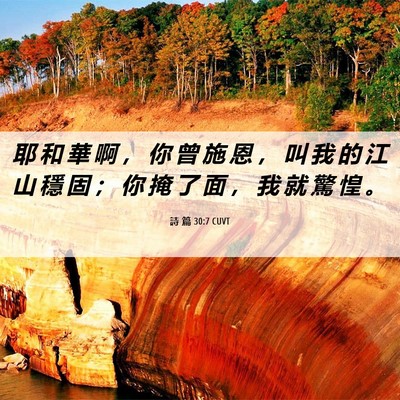 Picture 06 - 詩 篇 30:7 CUVT - 耶 和 華 啊 ， 你 曾 施 恩 ， 叫 我 - Bible Verse Picture