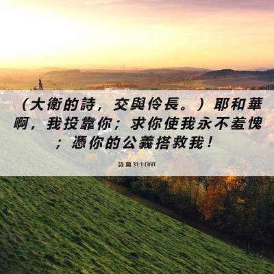 Picture 06 - 詩 篇 31:1 CUVT - （ 大 衛 的 詩 ， 交 與 伶 長 。 ） - Bible Verse Picture