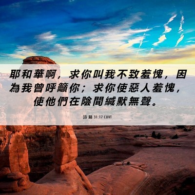 Picture 06 - 詩 篇 31:17 CUVT - 耶 和 華 啊 ， 求 你 叫 我 不 致 羞 - Bible Verse Picture