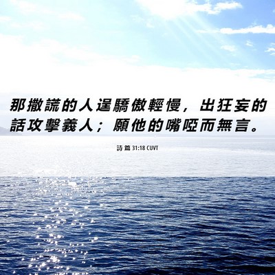 Picture 06 - 詩 篇 31:18 CUVT - 那 撒 謊 的 人 逞 驕 傲 輕 慢 ， 出 - Bible Verse Picture