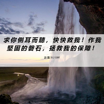 Picture 06 - 詩 篇 31:2 CUVT - 求 你 側 耳 而 聽 ， 快 快 救 我 ！ - Bible Verse Picture