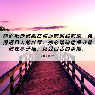 Picture 06 - 詩 篇 31:20 CUVT - 你 必 把 他 們 藏 在 你 面 前 的 隱 - Bible Verse Picture