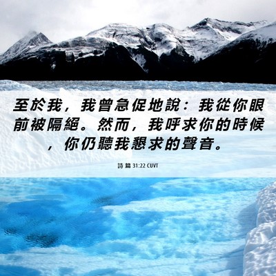 Picture 06 - 詩 篇 31:22 CUVT - 至 於 我 ， 我 曾 急 促 地 說 ： 我 - Bible Verse Picture