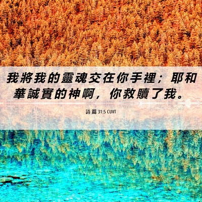 Picture 06 - 詩 篇 31:5 CUVT - 我 將 我 的 靈 魂 交 在 你 手 裡 ； - Bible Verse Picture