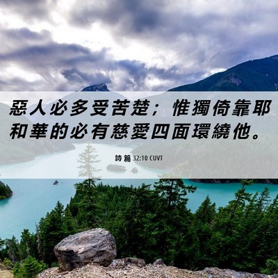 Picture 06 - 詩 篇 32:10 CUVT - 惡 人 必 多 受 苦 楚 ； 惟 獨 倚 靠 - Bible Verse Picture