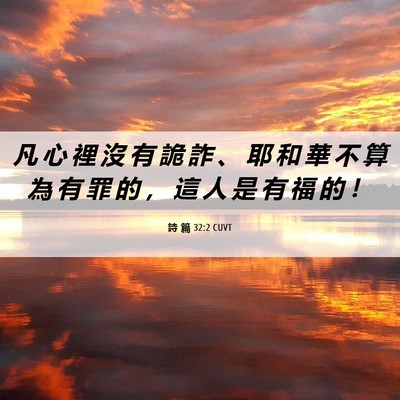 Picture 06 - 詩 篇 32:2 CUVT - 凡 心 裡 沒 有 詭 詐 、 耶 和 華 不 - Bible Verse Picture