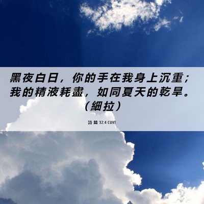 Picture 06 - 詩 篇 32:4 CUVT - 黑 夜 白 日 ， 你 的 手 在 我 身 上 - Bible Verse Picture