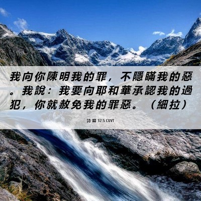Picture 06 - 詩 篇 32:5 CUVT - 我 向 你 陳 明 我 的 罪 ， 不 隱 瞞 - Bible Verse Picture