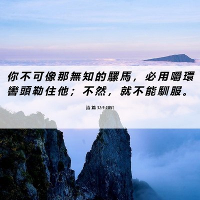 Picture 06 - 詩 篇 32:9 CUVT - 你 不 可 像 那 無 知 的 騾 馬 ， 必 - Bible Verse Picture