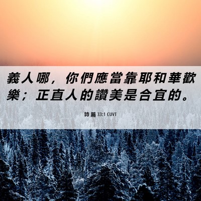 Picture 06 - 詩 篇 33:1 CUVT - 義 人 哪 ， 你 們 應 當 靠 耶 和 華 - Bible Verse Picture