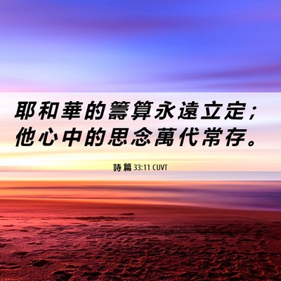 Picture 06 - 詩 篇 33:11 CUVT - 耶 和 華 的 籌 算 永 遠 立 定 ； 他 - Bible Verse Picture