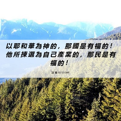Picture 06 - 詩 篇 33:12 CUVT - 以 耶 和 華 為 神 的 ， 那 國 是 有 - Bible Verse Picture