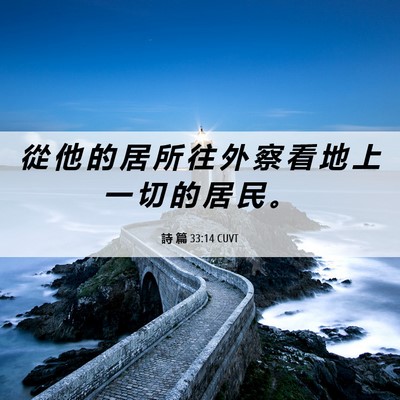 Picture 06 - 詩 篇 33:14 CUVT - 從 他 的 居 所 往 外 察 看 地 上 一 - Bible Verse Picture