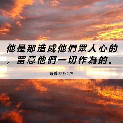 Picture 06 - 詩 篇 33:15 CUVT - 他 是 那 造 成 他 們 眾 人 心 的 ， - Bible Verse Picture