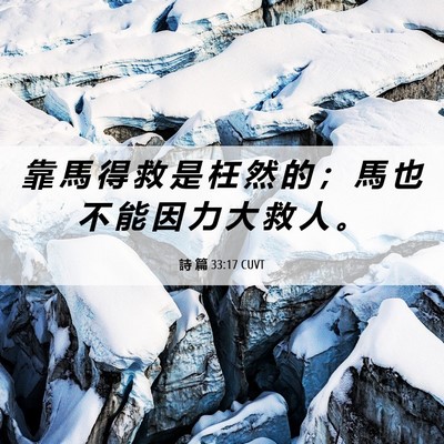 Picture 06 - 詩 篇 33:17 CUVT - 靠 馬 得 救 是 枉 然 的 ； 馬 也 不 - Bible Verse Picture